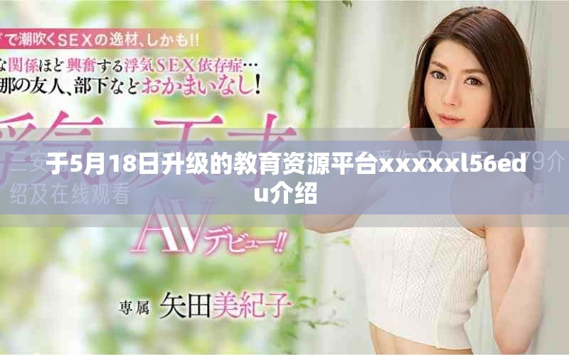 于5月18日升級(jí)的教育資源平臺(tái)xxxxxl56edu介紹