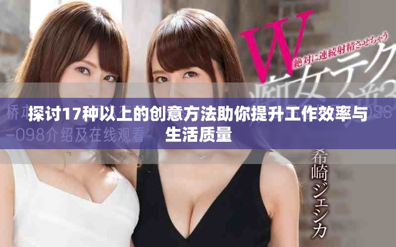 探討17種以上的創(chuàng)意方法助你提升工作效率與生活質(zhì)量