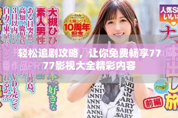 輕松追劇攻略，讓你免費暢享7777影視大全精彩內(nèi)容