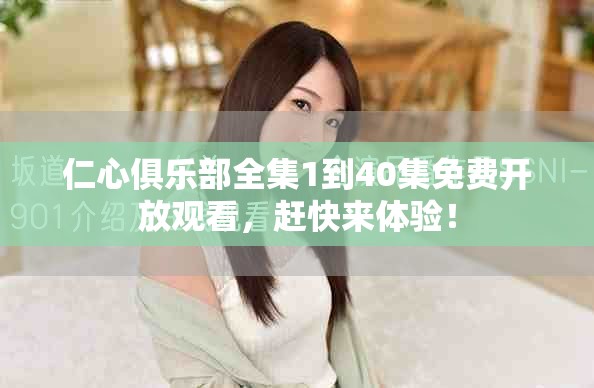 仁心俱樂部全集1到40集免費(fèi)開放觀看，趕快來體驗(yàn)！