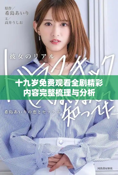 十九歲免費觀看全劇精彩內(nèi)容完整梳理與分析