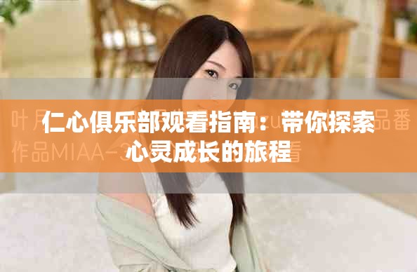 仁心俱樂部觀看指南：帶你探索心靈成長的旅程