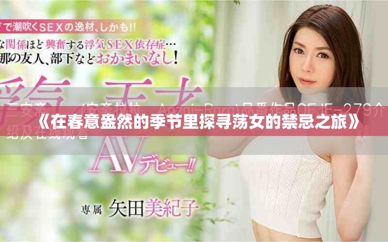 《在春意盎然的季節里探尋蕩女的禁忌之旅》