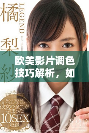 歐美影片調色技巧解析，如何打造賞心悅目的亮色效果