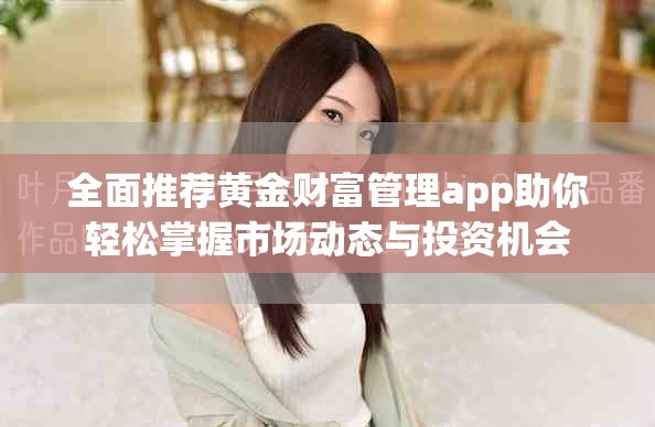 全面推薦黃金財富管理app助你輕松掌握市場動態與投資機會