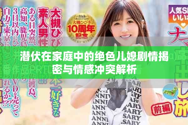 潛伏在家庭中的絕色兒媳劇情揭密與情感沖突解析