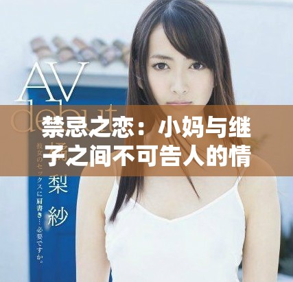 禁忌之戀：小媽與繼子之間不可告人的情感糾葛免費觀看電視劇