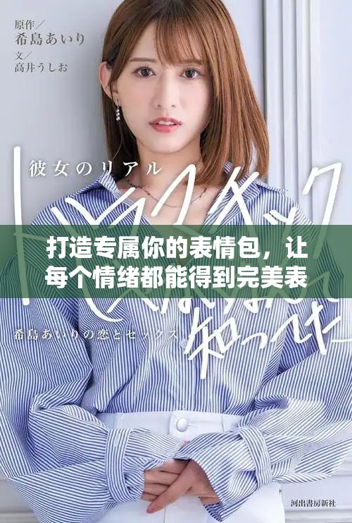 打造專屬你的表情包，讓每個情緒都能得到完美表達