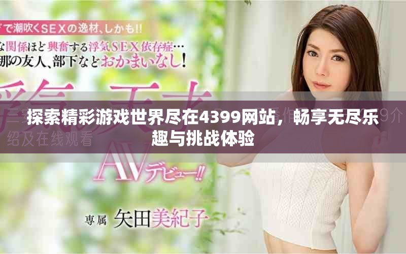 探索精彩游戲世界盡在4399網站，暢享無盡樂趣與挑戰體驗