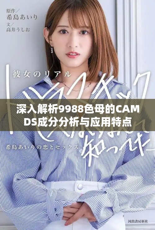 深入解析9988色母的CAMDS成分分析與應用特點