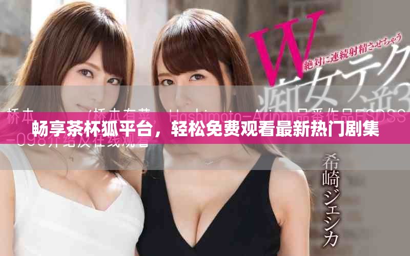 暢享茶杯狐平臺，輕松免費觀看最新熱門劇集