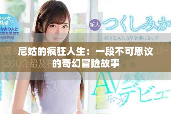 尼姑的瘋狂人生：一段不可思議的奇幻冒險故事