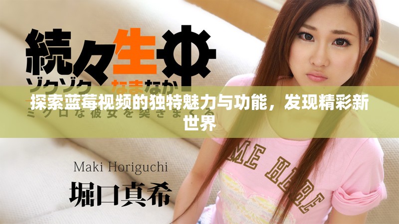 探索藍莓視頻的獨特魅力與功能，發現精彩新世界