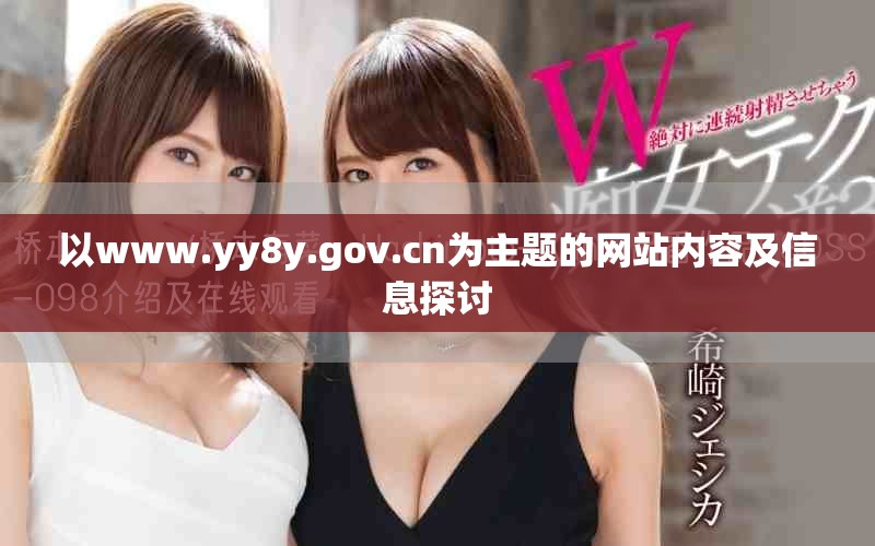 以www.yy8y.gov.cn為主題的網站內容及信息探討