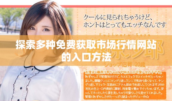 探索多種免費獲取市場行情網站的入口方法