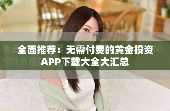 全面推薦：無需付費的黃金投資APP下載大全大匯總