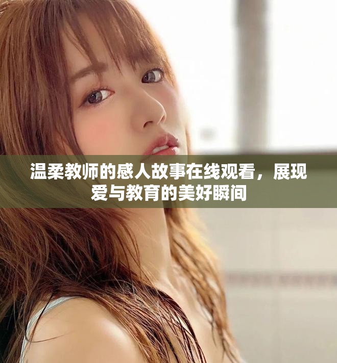 溫柔教師的感人故事在線觀看，展現愛與教育的美好瞬間