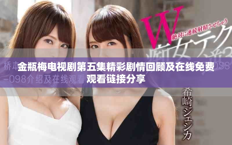 金瓶梅電視劇第五集精彩劇情回顧及在線免費觀看鏈接分享