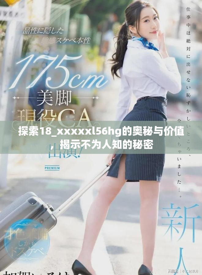 探索18_xxxxxl56hg的奧秘與價(jià)值，揭示不為人知的秘密