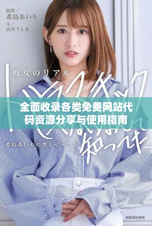 全面收錄各類免費網站代碼資源分享與使用指南