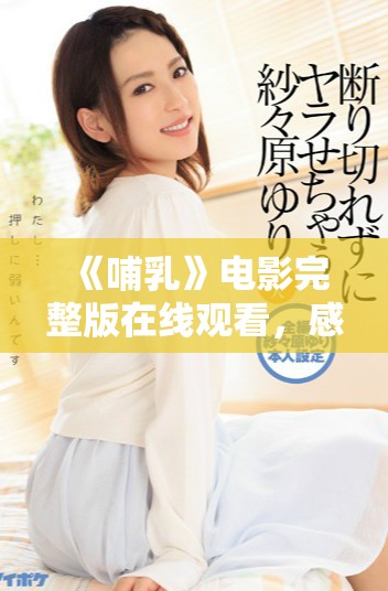 《哺乳》電影完整版在線觀看，感受母愛的深沉與力量