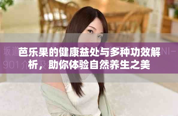 芭樂果的健康益處與多種功效解析，助你體驗自然養生之美