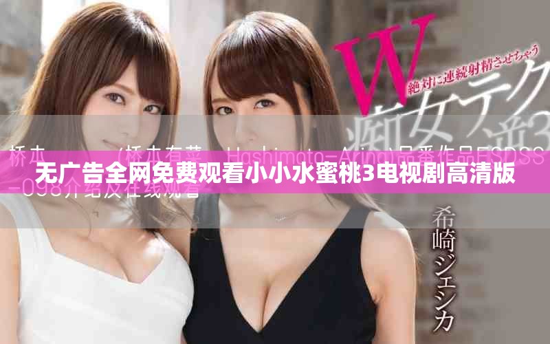 無廣告全網免費觀看小小水蜜桃3電視劇高清版