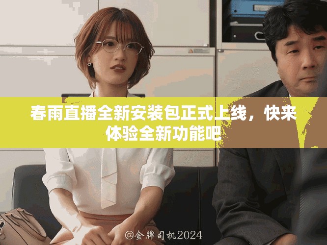 春雨直播全新安裝包正式上線，快來體驗全新功能吧
