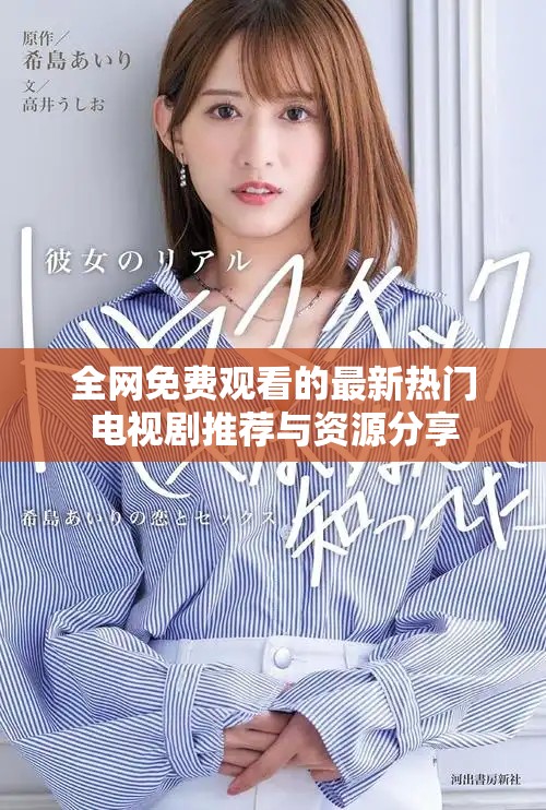 全網免費觀看的最新熱門電視劇推薦與資源分享