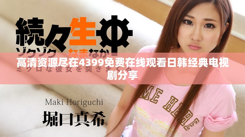 高清資源盡在4399免費在線觀看日韓經典電視劇分享