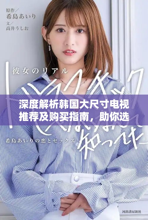 深度解析韓國大尺寸電視推薦及購買指南，助你選購?fù)昝离娨? title=