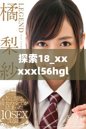 探索18_xxxxxl56hgl中的奧秘與潛在價值的深入分析