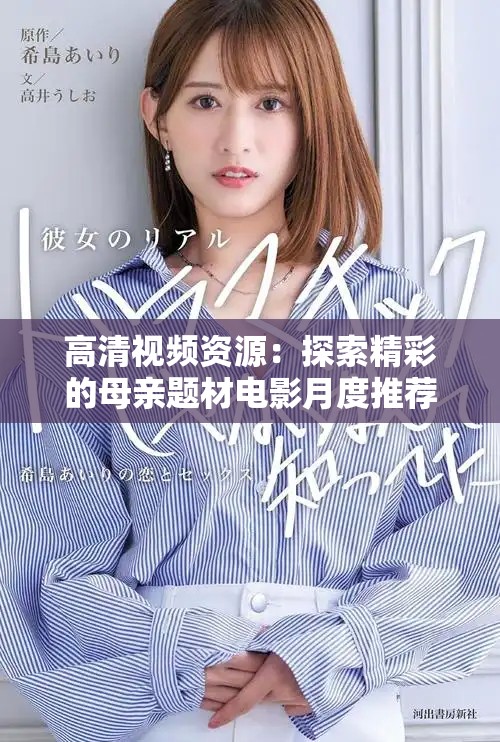 高清視頻資源：探索精彩的母親題材電影月度推薦