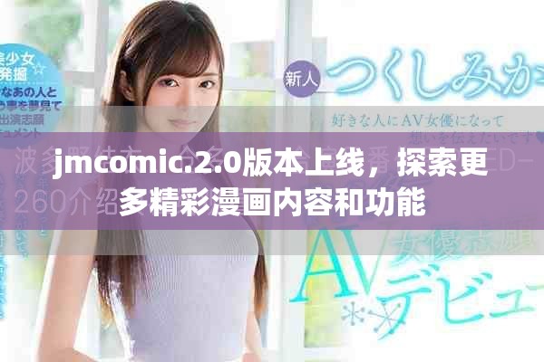 jmcomic.2.0版本上線，探索更多精彩漫畫內容和功能
