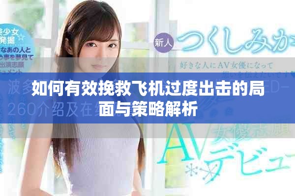 如何有效挽救飛機(jī)過度出擊的局面與策略解析