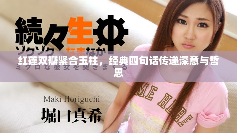 紅蓮雙瓣緊合玉柱，經典四句話傳遞深意與哲思