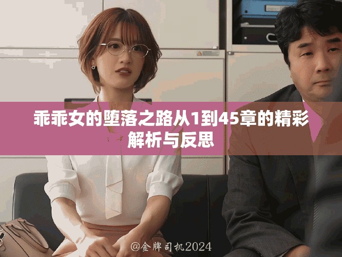 乖乖女的墮落之路從1到45章的精彩解析與反思