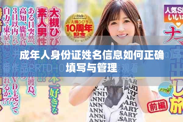 成年人身份證姓名信息如何正確填寫與管理