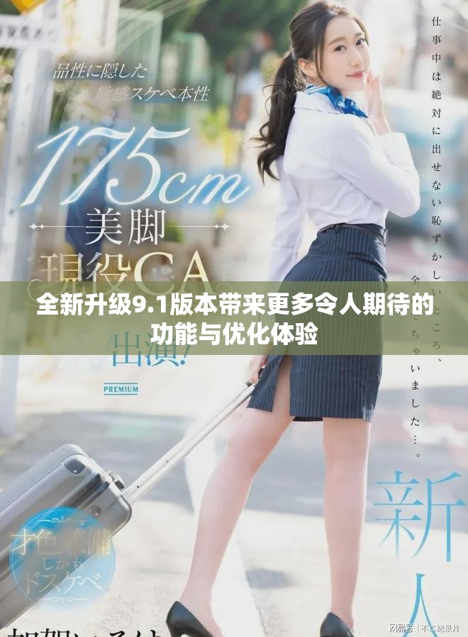 全新升級9.1版本帶來更多令人期待的功能與優化體驗