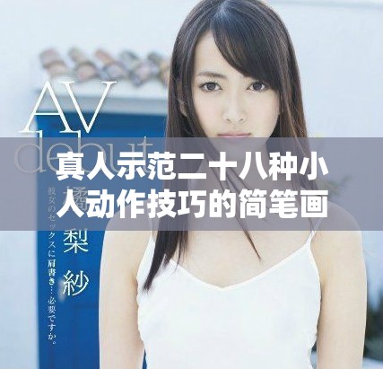 真人示范二十八種小人動作技巧的簡筆畫創作教程