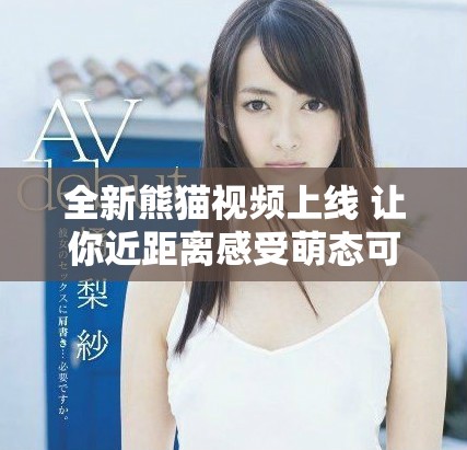 全新熊貓視頻上線 讓你近距離感受萌態可掬的熊貓生活