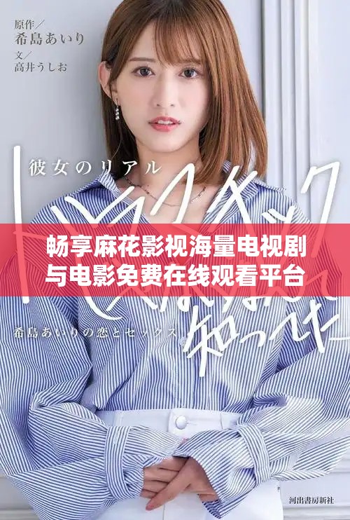 暢享麻花影視海量電視劇與電影免費在線觀看平臺推薦