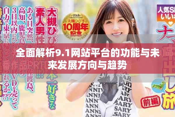 全面解析9.1網(wǎng)站平臺(tái)的功能與未來(lái)發(fā)展方向與趨勢(shì)