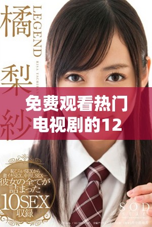 免費觀看熱門電視劇的120分鐘精彩回顧大全推薦