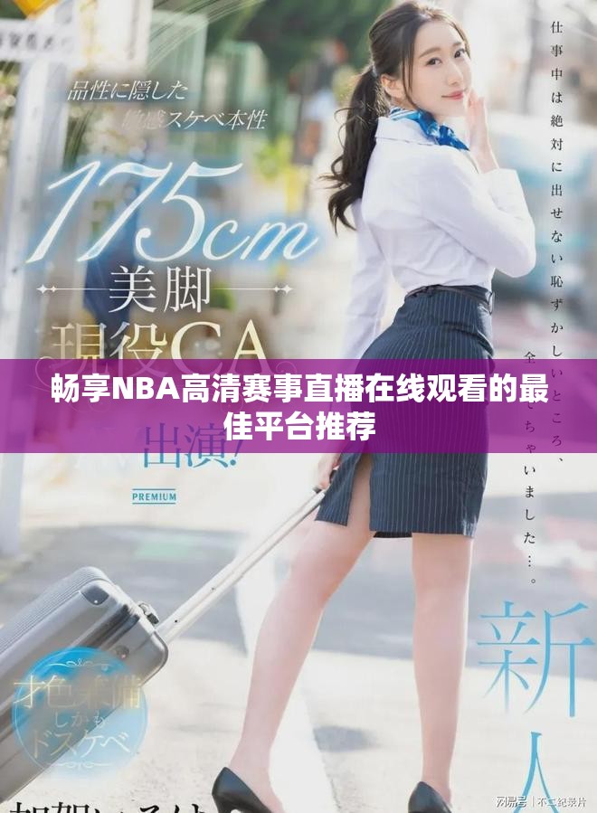 暢享NBA高清賽事直播在線觀看的最佳平臺推薦