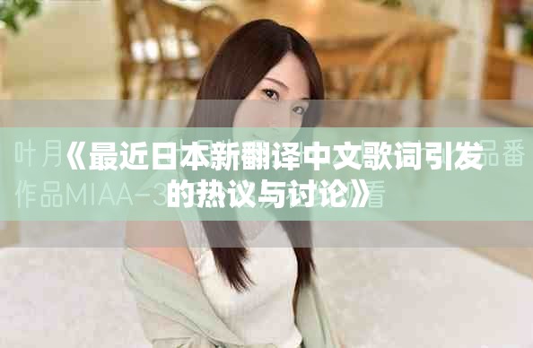 《最近日本新翻譯中文歌詞引發的熱議與討論》
