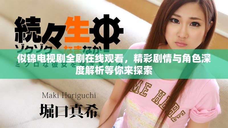 似錦電視劇全劇在線觀看，精彩劇情與角色深度解析等你來探索