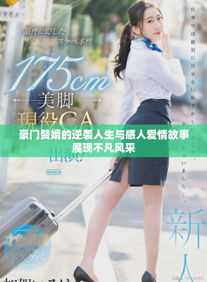 豪門贅婿的逆襲人生與感人愛情故事展現(xiàn)不凡風(fēng)采