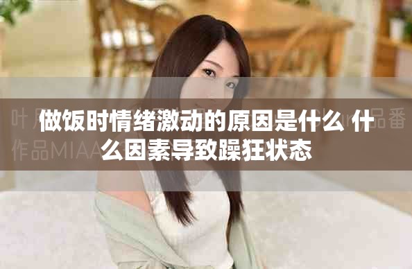 做飯時情緒激動的原因是什么 什么因素導致躁狂狀態