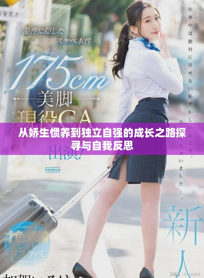 從嬌生慣養到獨立自強的成長之路探尋與自我反思